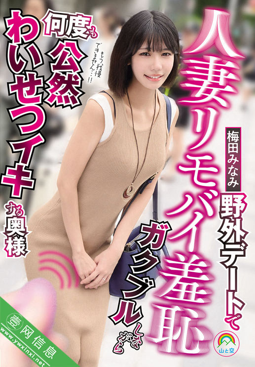 梅田みなみSORA-619作品详情-壹网信息