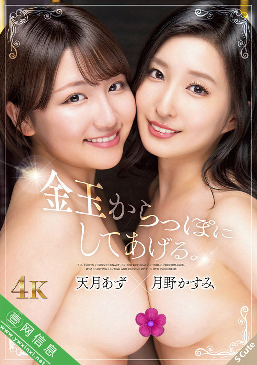 天月杏(天月あず)、月野香澄(月野かすみ)SQTE-642作品详情-壹网信息