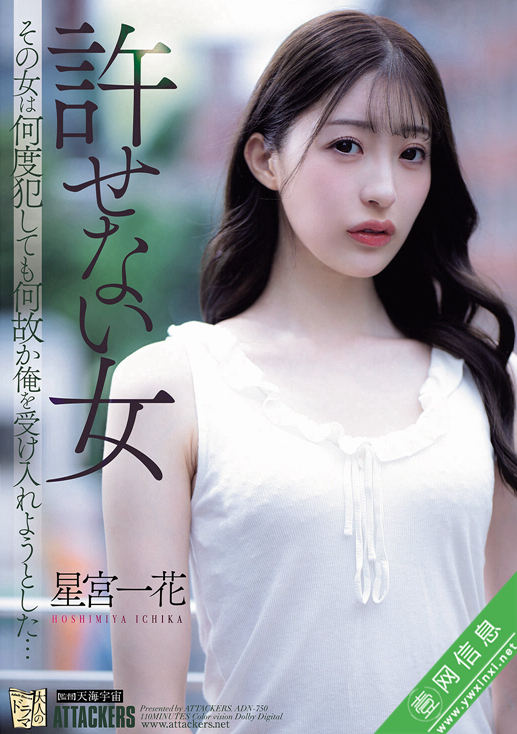 星宫一花ADN-750作品详情-壹网信息