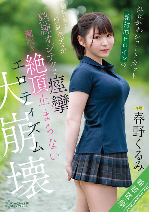 春野胡桃(春野くるみ)CAWD-925作品详情-壹网信息