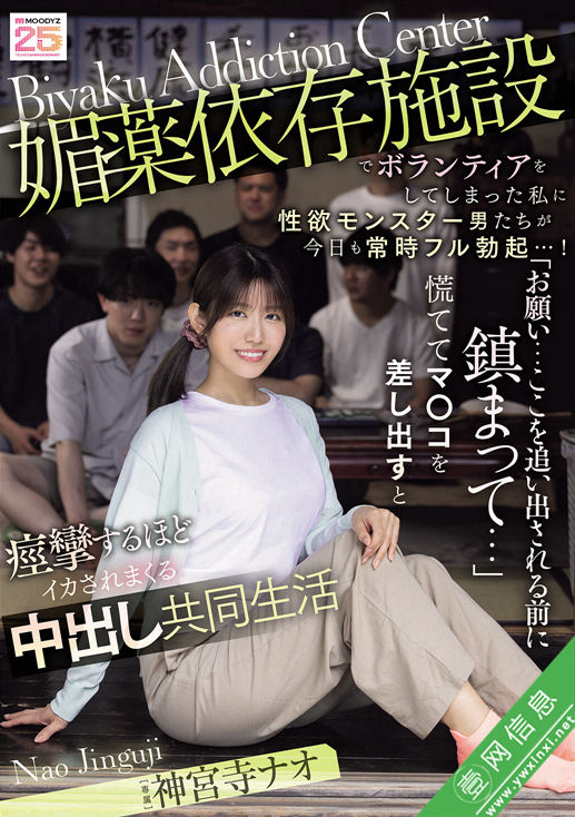 神宮寺ナオ(神宫寺奈绪)MIDA-436作品详情-壹网信息