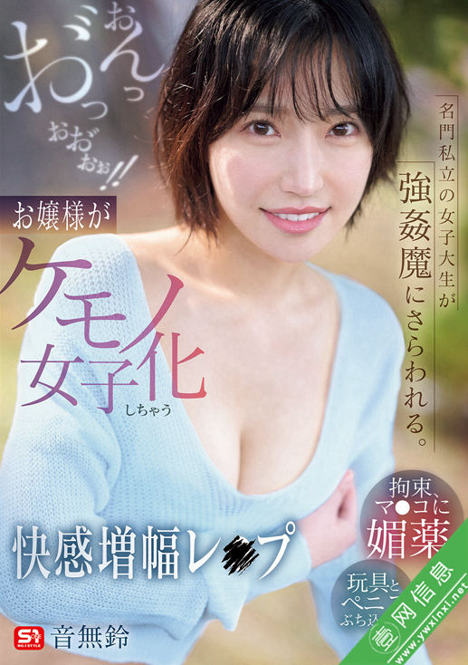 音无铃SNOS-020作品详情-壹网信息