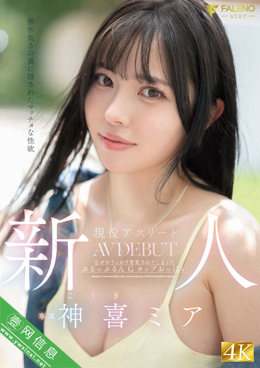 神喜美亚(神喜ミア)FNS-138作品详情-壹网信息