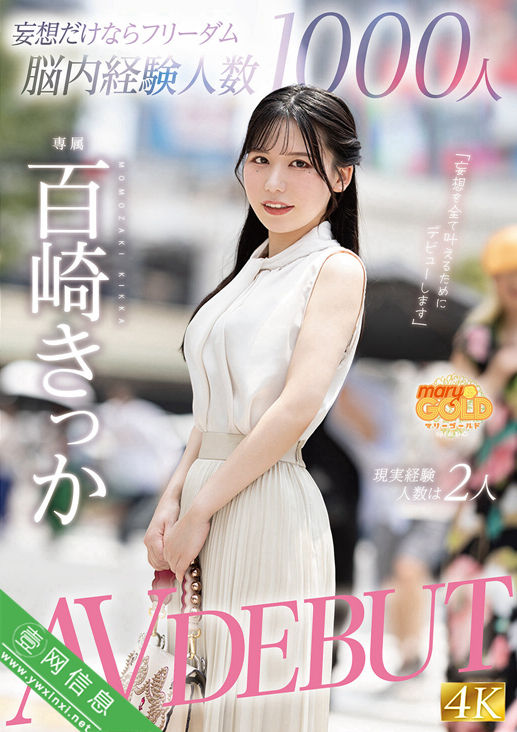 百崎橘花(百崎きっか)MGOLD-055作品详情-壹网信息