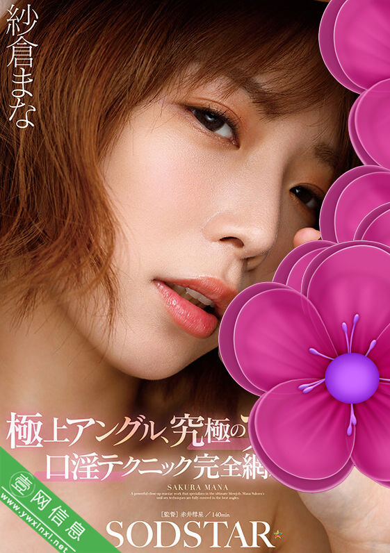 纱仓真菜(紗倉まな)START-485作品详情-壹网信息