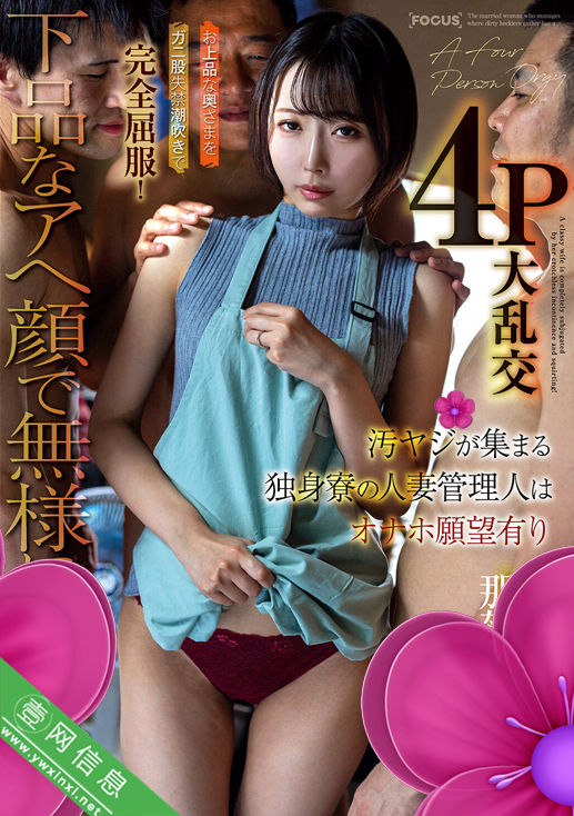 那贺崎雪音(那賀崎ゆきね)FOCS-290作品详情-壹网信息