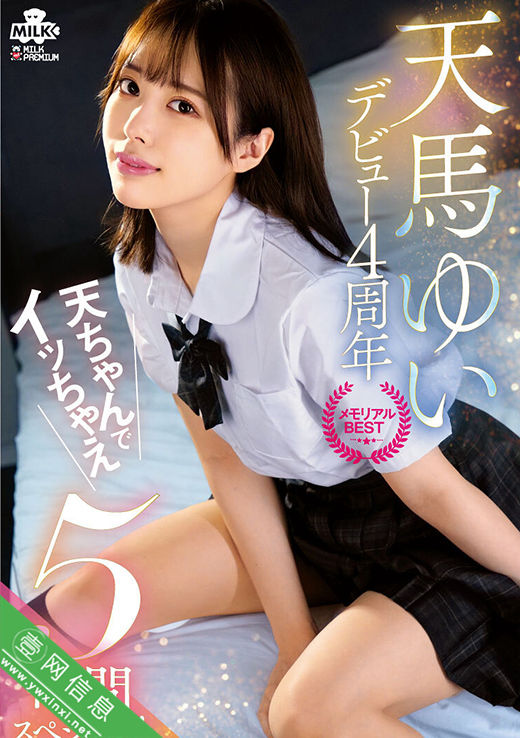 天马唯(天馬ゆい)MILK-272作品详情-壹网信息