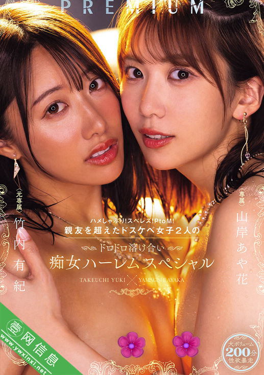 山岸逢花(山岸あや花)、竹内有纪PRED-828作品详情-壹网信息