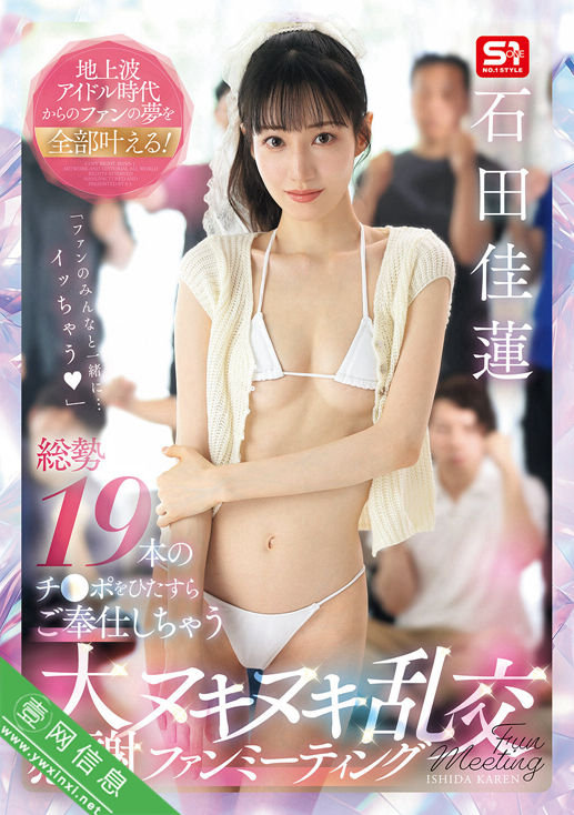 石田佳莲SNOS-019作品详情-壹网信息