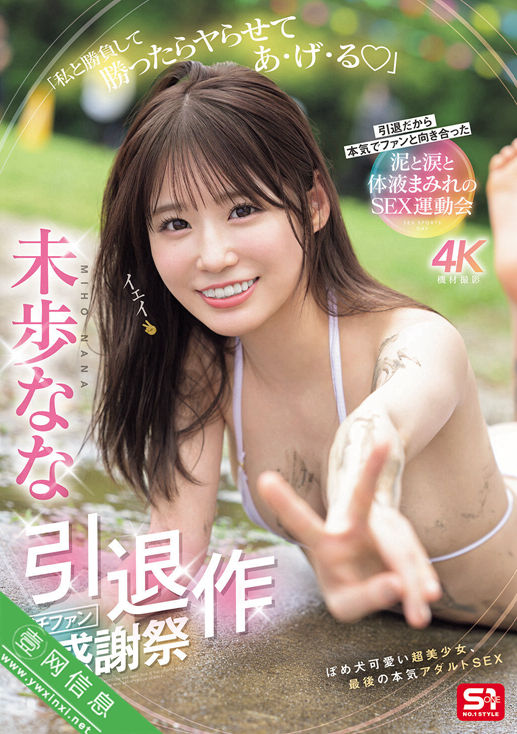 未步奈奈(未歩なな)SNOS-033作品详情-壹网信息