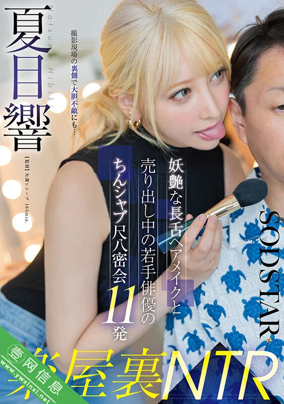 夏目響(夏目响)START-486作品详情-壹网信息