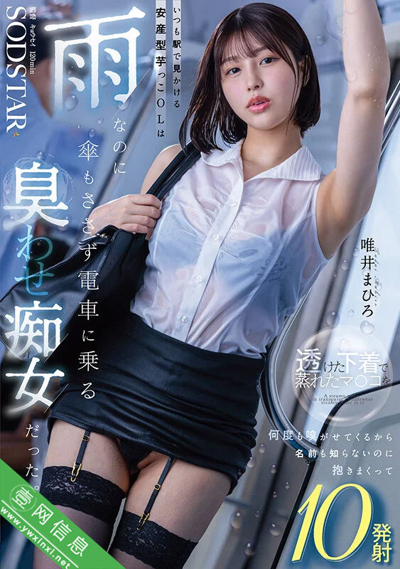 唯井真寻(唯井まひろ)START-496作品详情-壹网信息