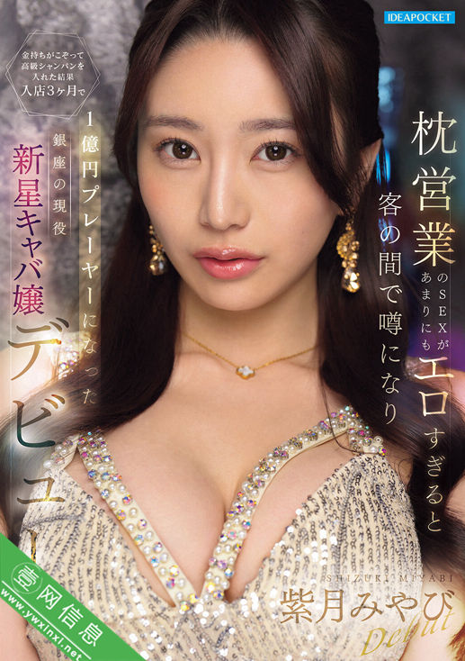 紫月雅(紫月みやび)IPZZ-773作品详情-壹网信息