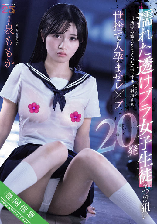 泉百华(泉ももか)MIDA-482作品详情-壹网信息