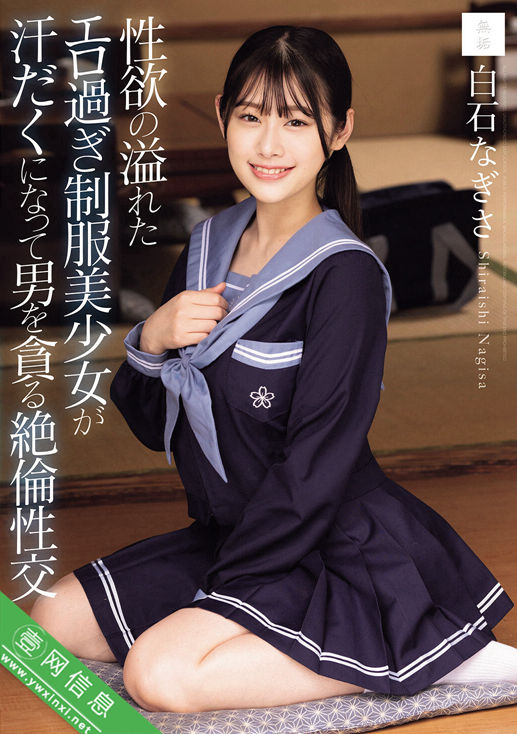 白石渚(白石なぎさ)MUDR-358作品详情-壹网信息