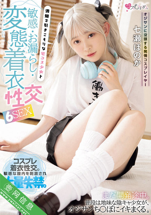 七濑穗花(七瀬ほのか)MUKC-113作品详情-壹网信息