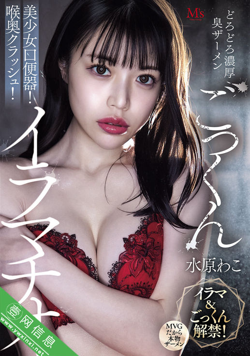 水原和子(水原わこ)MVSD-675作品详情-壹网信息