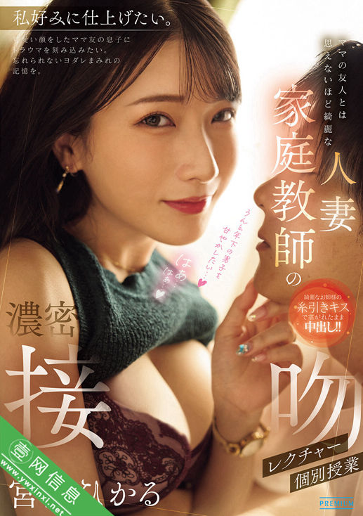 宫西光(宮西ひかる)PRED-838作品详情-壹网信息