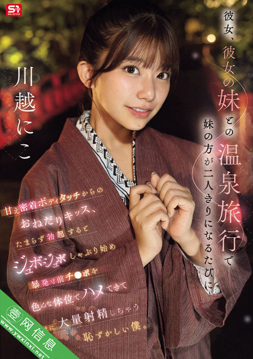 川越仁子(川越にこ)SNOS-050作品详情-壹网信息