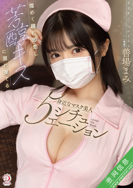 善场麻美(善場まみ)DLDSS-455作品详情-壹网信息