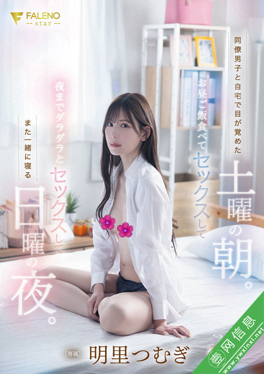 明里つむぎ(明里紬)FNS-121作品详情-壹网信息