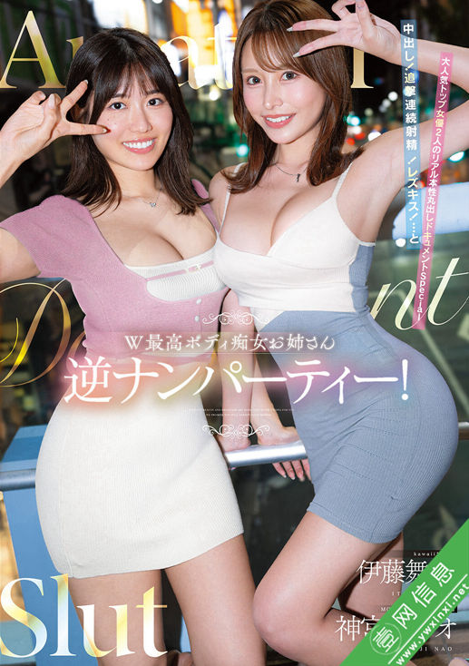 伊藤舞雪、神宮寺ナオ(神宫寺奈绪)CAWD-941作品详情-壹网信息