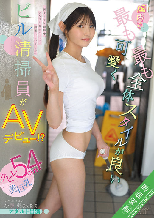 小泉楓CAWD-942作品详情-壹网信息