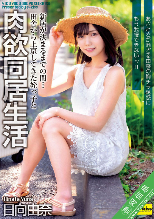 日向由奈EKDV-805作品详情-壹网信息