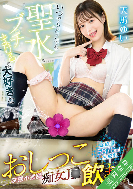 天马唯(天馬ゆい)GVH-818作品详情-壹网信息