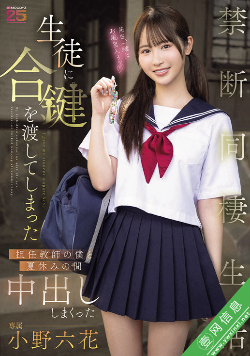 小野六花MIDA-535作品详情-壹网信息