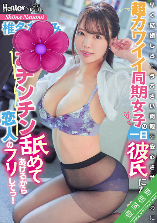 椎名七海(椎名ななみ)ROYD-291作品详情-壹网信息