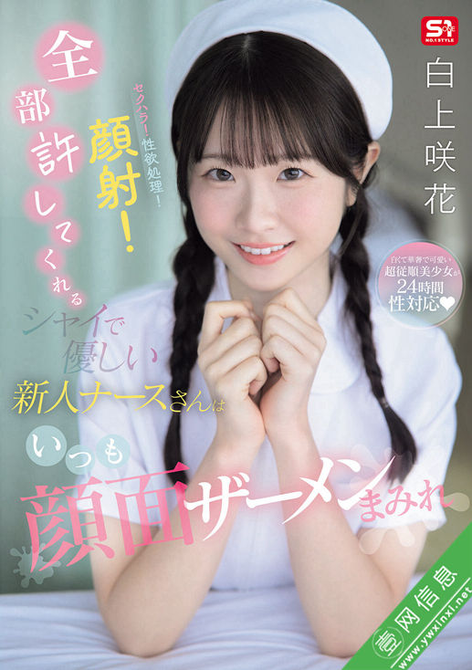 白上咲花SNOS-047作品详情-壹网信息