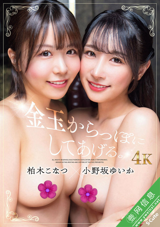 柏木小夏(柏木こなつ)、小野坂唯香(小野坂ゆいか)SQTE-657作品详情-壹网信息