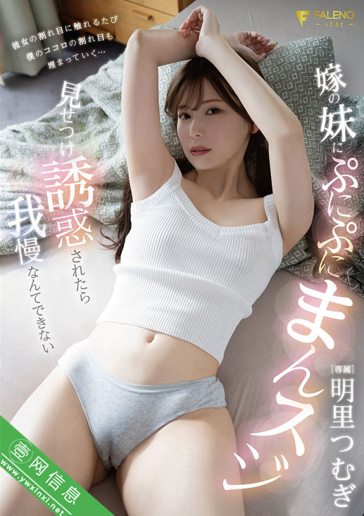 明里つむぎ(明里紬)FNS-122作品详情-壹网信息