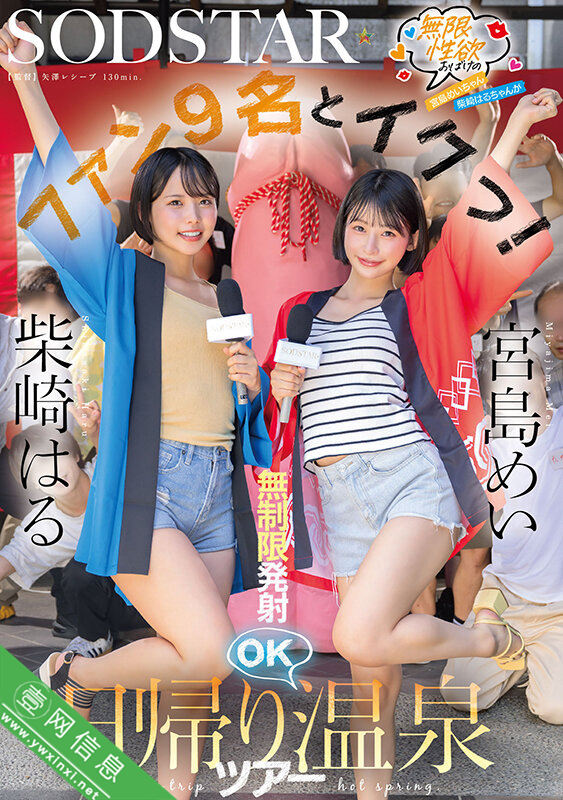 宮島めい(宫岛芽衣)、柴崎春(柴崎はる)START-504作品详情-壹网信息