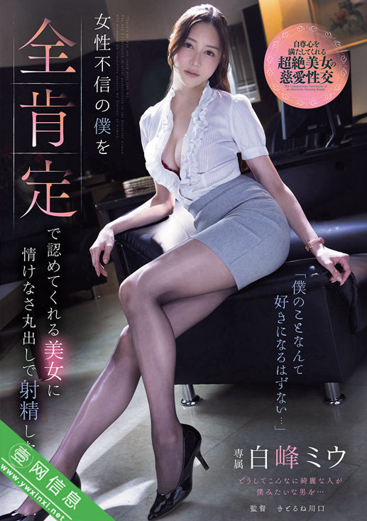 白峰美羽(白峰ミウ)ADN-764作品详情-壹网信息
