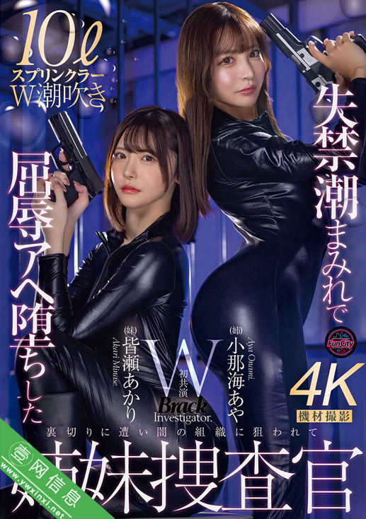 小那海绫(小那海あや)、皆濑明里(皆瀬あかり)FJIN-129作品详情-壹网信息