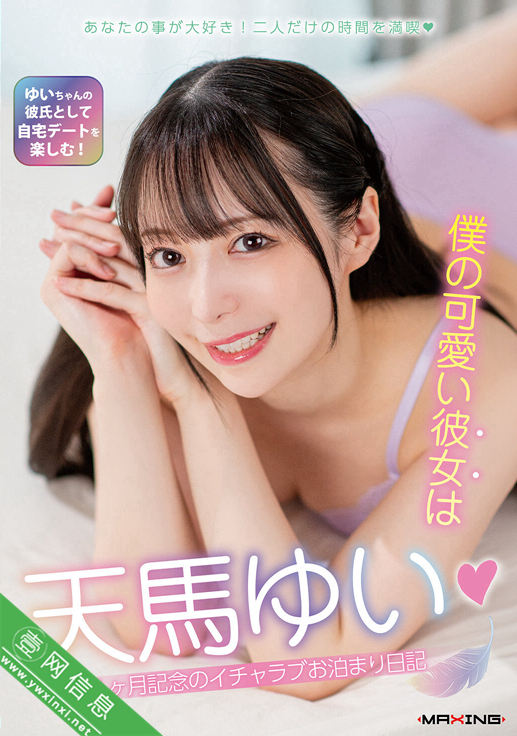 天马唯(天馬ゆい)MXGS-1416作品详情-壹网信息