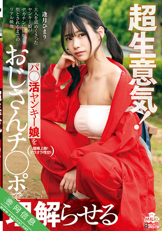 逢月日葵(逢月ひまり)MILK-279作品详情-壹网信息