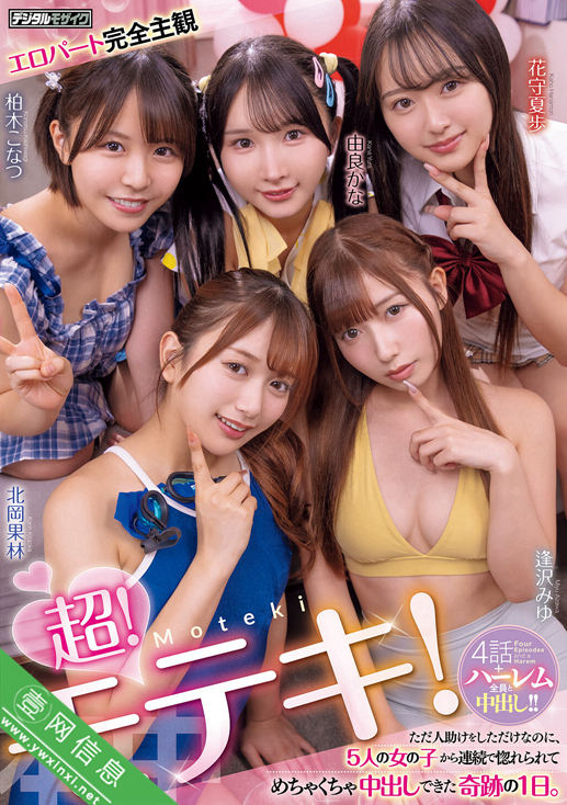 逢泽美优(逢沢みゆ)、由良佳奈(由良かな)等HMN-820作品详情-壹网信息