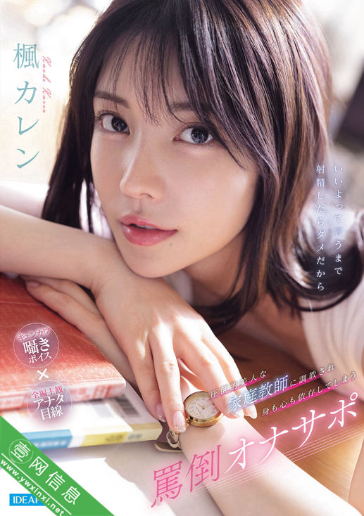 楓カレン(枫可怜)IPZZ-778作品详情-壹网信息