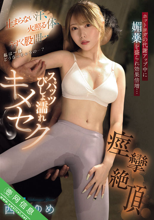 西宮ゆめ(西宫梦)IPZZ-783作品详情-壹网信息