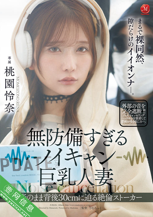 桃园怜奈JUR-636作品详情-壹网信息