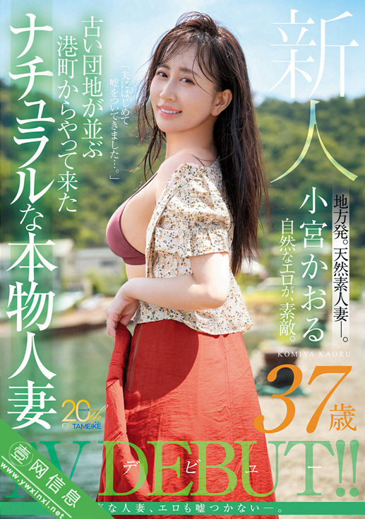 小宫薰(小宮かおる)MFYD-106作品详情-壹网信息