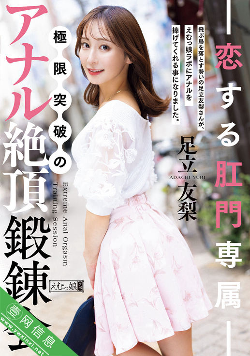 足立友梨MISM-426作品详情-壹网信息