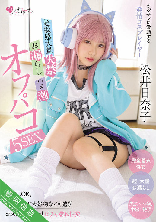 松井日奈子MUKC-116作品详情-壹网信息