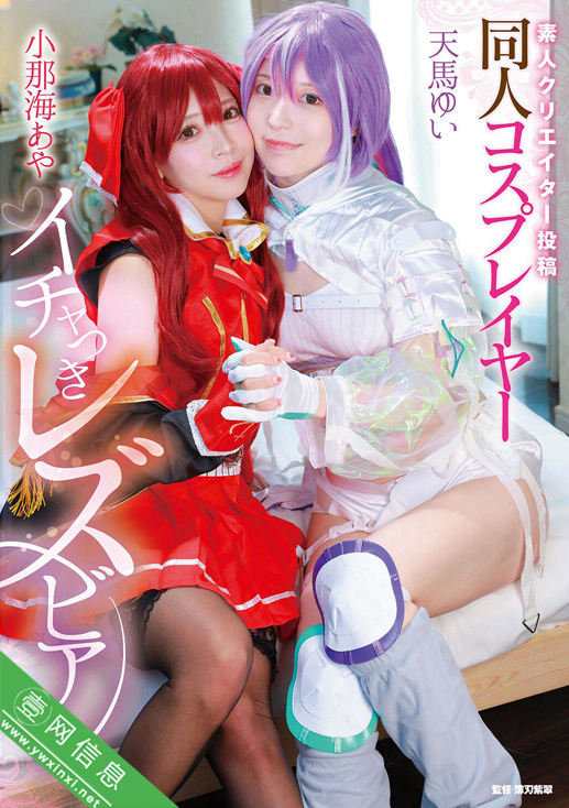 小那海绫(小那海あや)、天马唯(天馬ゆい)MVG-155作品详情-壹网信息