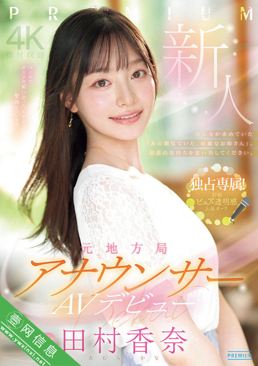 田村香奈PRED-851作品详情-壹网信息