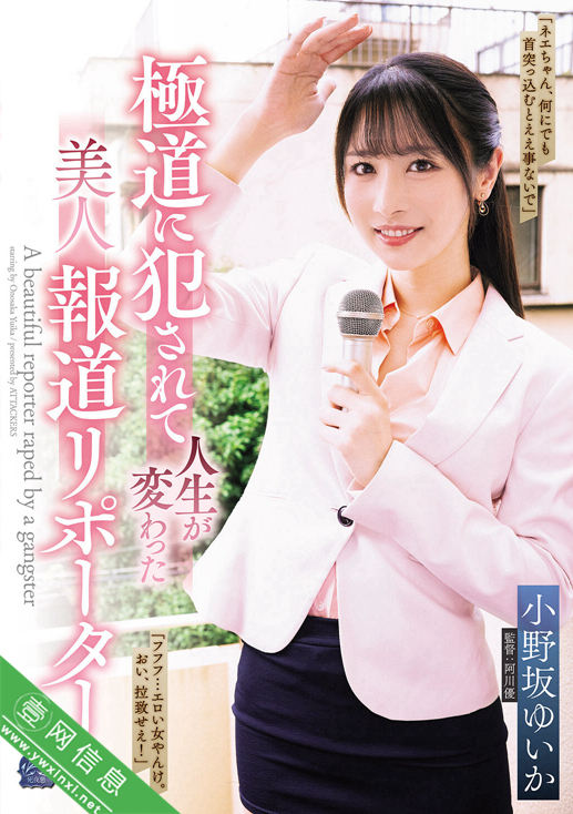 小野坂唯香(小野坂ゆいか)SAME-221作品详情-壹网信息