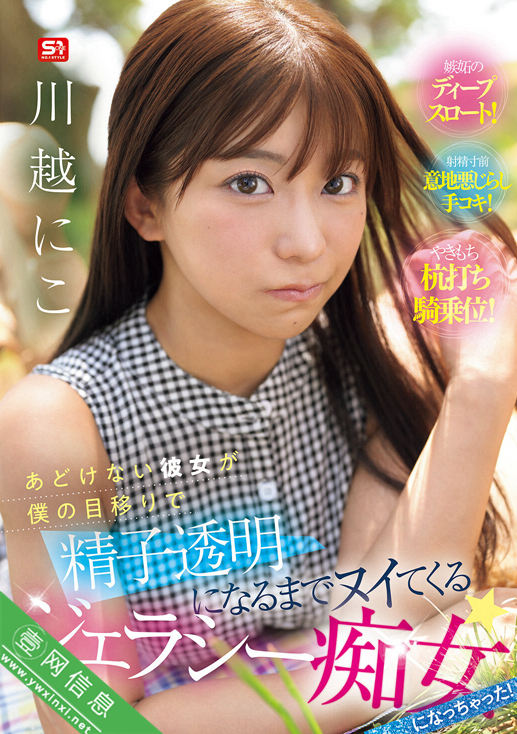 川越仁子(川越にこ)SNOS-085作品详情-壹网信息